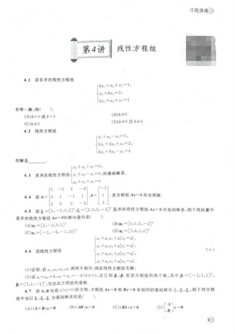 2024张宇考研数学基础30讲（线性代数分册）高清无水印电子版pdf 张宇线代基础30讲pdf 哔哩哔哩