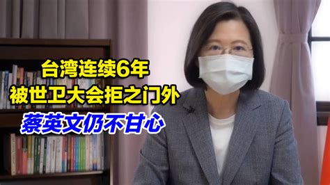 台湾连续6年被世卫大会拒之门外，蔡英文仍不甘心凤凰网视频凤凰网