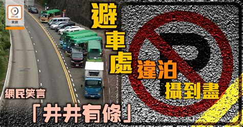 網民熱話：避車處變停車場？ 司機泊車攝到盡｜即時新聞｜港澳｜oncc東網