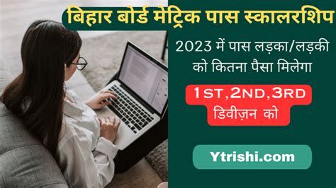 Bihar Board 10th Pass Scholarship 2023 बिहार बोर्ड मेट्रिक पास