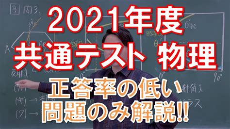 【共通テスト2021年度】物理（第1日程）【高校物理】 Youtube