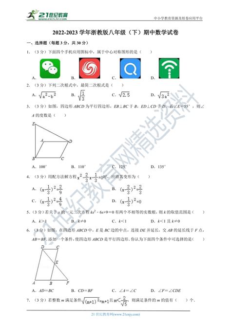 2022 2023学年浙教版八年级（下）期中数学试卷 21世纪教育网