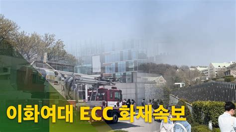 속보 이화여대 ECC 화재속보 YouTube