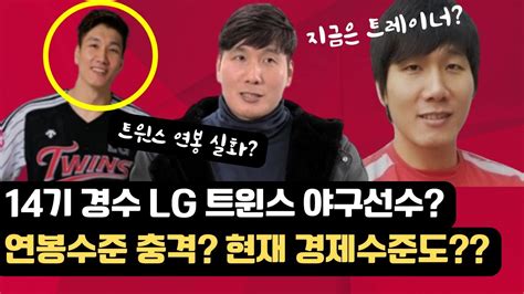 나는솔로 14기 경수 Lg 트윈스 야구선수 연봉수준 충격 현재 경제수준도 민경수 Sk와이번즈 연봉공개 현재