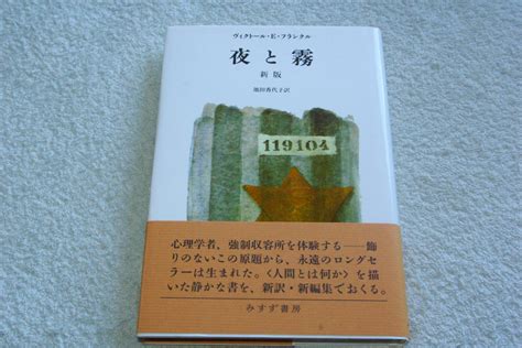 Yahoo オークション 「夜と霧 新版」ヴィクトール・フランクル