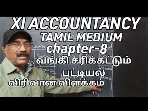 11th xi accountancy tamil medium வஙக சரகடடம படடயல mygreat dot