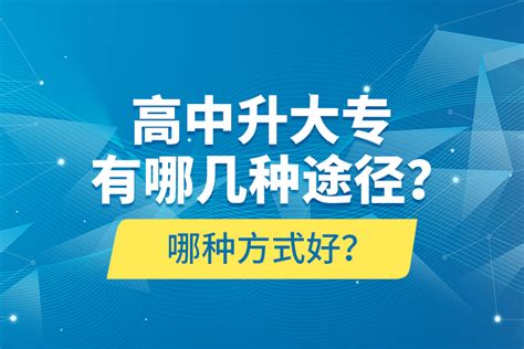 高中升大专有哪几种途径哪种方式好 奥鹏教育