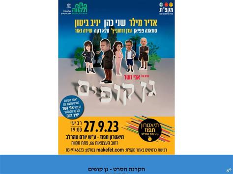 הקרנת טרום בכורה של הסרט גן קופים בתיאטרון תפוז טיקצאק