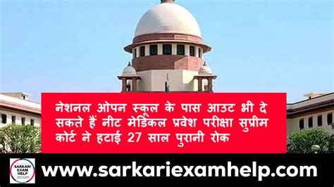 Nios Neet Supreme Court Judgement 2024 Update नेशनल ओपन स्कूल के पास