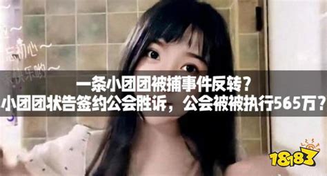 一条小团团被捕事件反转？小团团状告签约公会胜诉，公会被被执行565万？