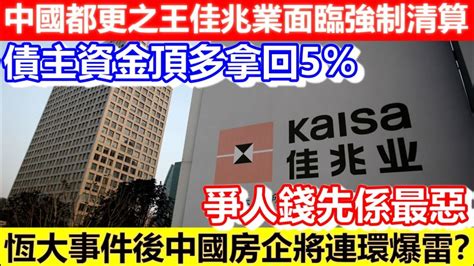 🔴中國都更之王佳兆業面臨強制清算！債主資金頂多拿回5％！爭人錢先係最惡！恆大事件後中國房企將連環爆雷？｜cc字幕｜podcast｜日更頻道