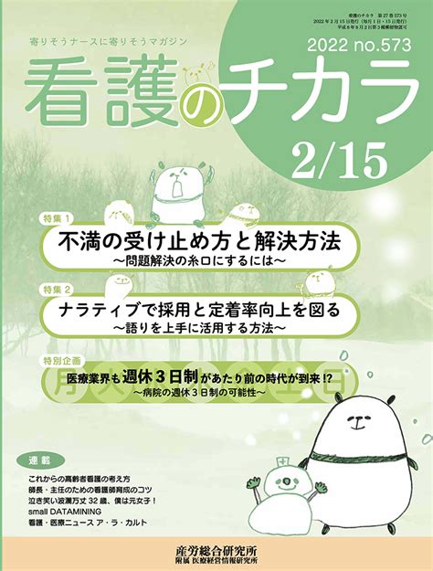 2022年2月15日号 看護のチカラ 医療・介護に関する雑誌 産労総合研究所