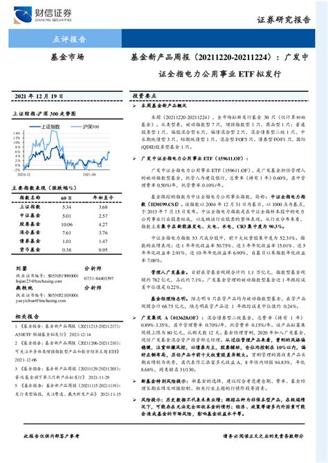 基金新产品周报：广发中证全指电力公用事业etf拟发行