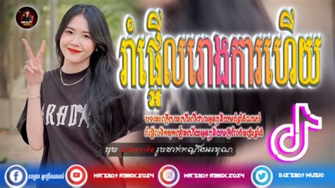 បទល្បីក្នុង Tik Tok💥remix 2024🎵រាំផ្អើលរោងការហើយ Khmer Music Hip Hop Mr