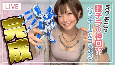 週末にプラモデル作りながら雑談〜rg 1144 Hi νガンダム 組み立てパート8〜完成しました ️ Youtube