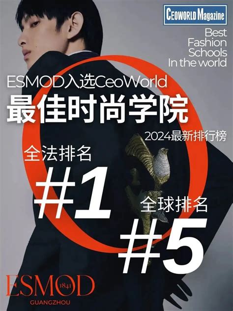 Esmod入选2024年全球最佳时尚学院前十榜单 校园新闻 Esmod广州高等服装设计学院服装设计培训广州服装设计培训