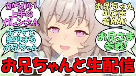 『お兄ちゃんと生配信をするカレンチャン』に対するみんなの反応【ウマ娘プリティーダービー】 Youtube