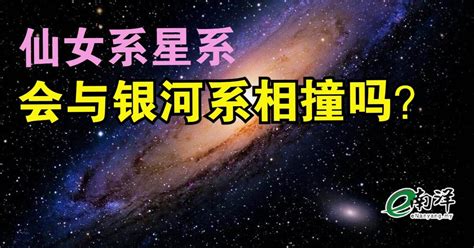 仙女座星系会与银河系相撞吗