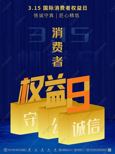 315國際消費者權益日誠信守信公平模板下載，設計範本素材在線下載