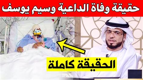 حقيقة وفاة الداعية وسيم يوسف بعد تعرضه للضرب المبرح في أبوظبي إليك