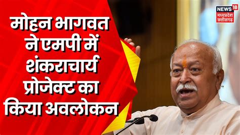 Mohan Bhagwat Khandwa Visit Mohan Bhagwat पहुंचे Omkareshwar आदि शंकराचार्य का किया अवलोकन