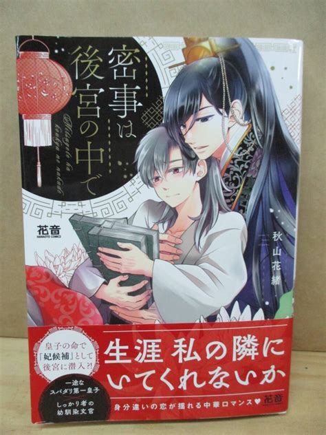 【目立った傷や汚れなし】密事は後宮の中で秋山花緒の落札情報詳細 ヤフオク落札価格検索 オークフリー