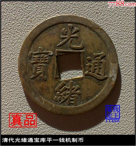 清代光绪通宝库平一钱机制币真品古钱币古币图片价格收藏鉴定7788古币收藏