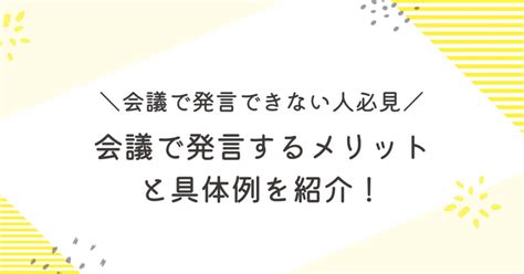 会議で発言できない人必見！会議で発言するメリットと具体例を紹介！｜papazoの仕事ブログ