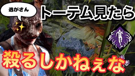 【dbd】トーテム見て生きて帰れるとでも？【csハントレス】dbd ハントレス デッドバイデイライト Youtube