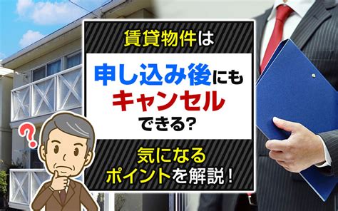 賃貸物件は申し込み後にもキャンセルできる？気になるポイントを解説！｜西長堀で賃貸物件を探すならinityhome（アイニティーホーム）