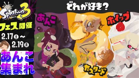 【ｽﾌﾟﾗﾄｩｰﾝ3】ｽｰﾂﾌｪｽあんこﾘｸｽﾞﾄｩｰﾝ参加型初見大歓迎！ Youtube