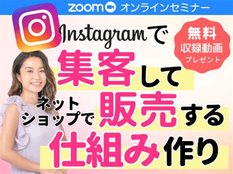 インスタグラムの使い方！youtube動画撮影スタート ハンドメイド販売法！インスタグラム×ネットショップを使ってお家にいながら毎月30万円売れる