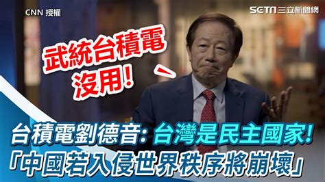 台灣是民主國家！台積電劉德音：中國若入侵世界秩序將崩壞｜三立新聞網 Youtube