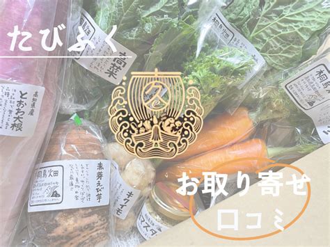 たびふく｜旅する久世福e商店で「産直やさい」のお取り寄せ、口コミ Food Blog