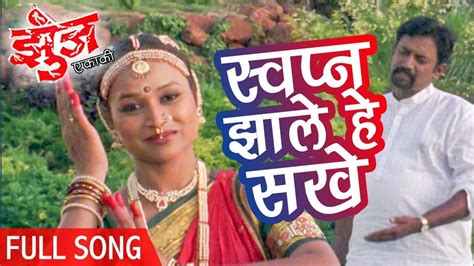 Swapne Zale He Sakar Full Song Zunj Ekaki Marathi Song Swapnil