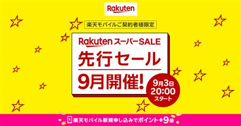 楽天スーパーsale【楽天モバイルご契約者様限定！先行セール】のお知らせ│楽モバ紹介部