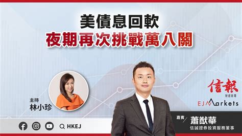 【開市部署】美債息回軟 夜期再次挑戰萬八關 Ejmarkets 蕭猷華 林小珍 港股 美股 恒指