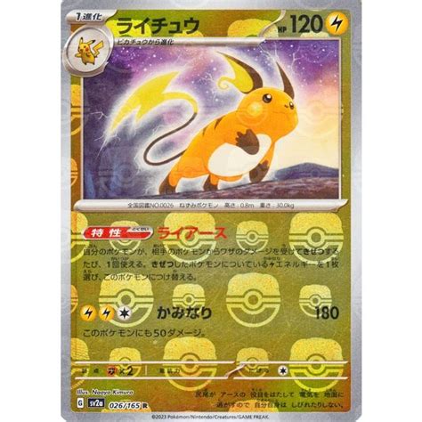 ポケモンカード151 Sv2a 強化拡張パック ライチュウ ミラー仕様（マスターボール） 026m165 ポケカ 雷 1進化