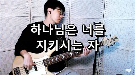 하나님은 너를 지키시는 자 베이스 Bass Cover Youtube