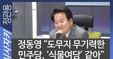 정동영 도무지 무기력한 민주당 식물여당 같아