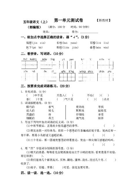 新部编版小学五年级语文上册第一单元测试卷2套（含答案） 21世纪教育网