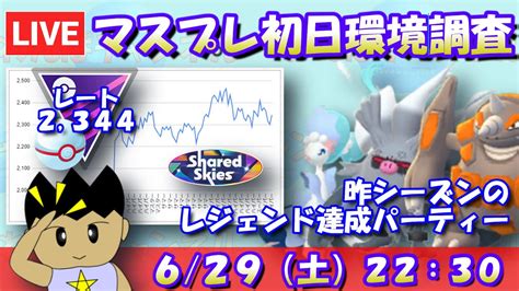 マスタープレミア開幕！初日環境調査！！昨シーズンのレジェンド達成パーティーを使っていく！！！レート2344～【マスタープレミア】【ポケモン