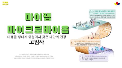 Zoom제품강의 마이랩마이크로바이옴 미생물에서 찾는 신세계고임자 Youtube