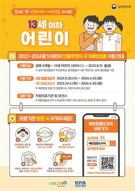 2023 2024절기 인플루엔자 국가예방접종 지원사업 포스터어린이 홍보지 홍보자료 알림·자료 질병관리청