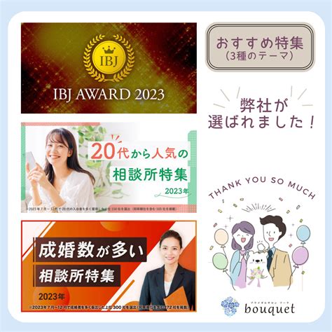 【おすすめ特集】ibj Award 20代から人気 成婚数が多い相談所に掲載中♪ 名古屋 結婚相談所 ブライダルサロンbouquet 婚活応援ブログ│仲人夫婦が手厚くサポート