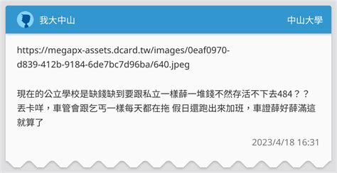 我大中山 中山大學板 Dcard