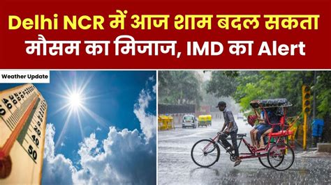 Weather Update Delhi Ncr में बन रहे बारिश के आसार Imd की तरफ से जारी हुआ अलर्ट Weather