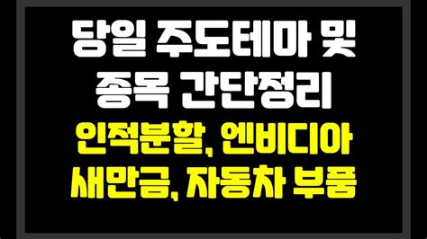 당일 장중 주도테마 및 종목 간단정리 인적분할엔비디아새만금자동차부품 백광산업이수화학라온텍카나리아바이오덕양