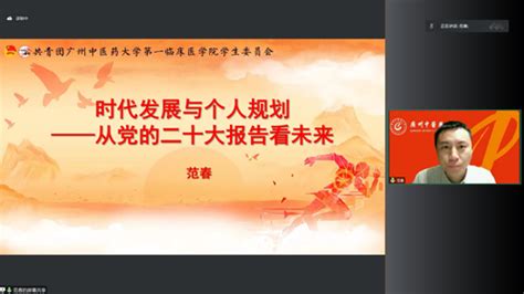 时代发展与个人规划 从党的二十大报告看未来——记一院2022—2023学年青马工程培训第三讲 广州中医药大学第一临床医学院