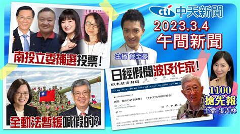 張卉林 簡至豪報新聞】南投立委補選今揭曉 曝2024藍白合試金石 陳建仁被問一事愣住了 全動法沒下架問題 穿飛行夾克竟挨罵